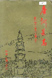 唐河县志
