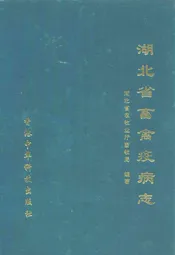 湖北省畜禽疫病志