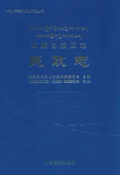 西藏自治区志·民政志