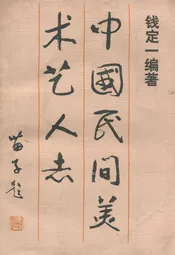 中国民间美术艺人志