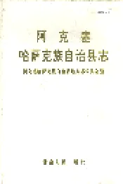 阿克塞哈萨克族自治县志