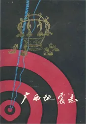 广西地震志