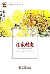 中国名村志丛书·江东村志