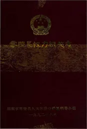 零陵县权力机关志