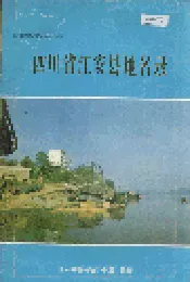 四川省江安县地名录