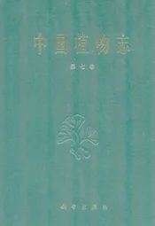 中国植物志(第七卷)