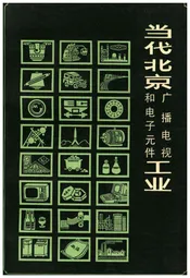 当代北京工业丛书 当代北京广播电视和电子元件工业