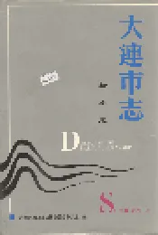 大连市志 检察志