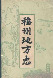 福州地方志