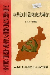中共汶川县党史大事记