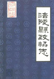 涪陵县政协志