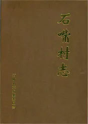 石嘴村志