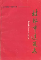 桂林市建筑志(1952-1990)