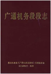 广通机务段段志