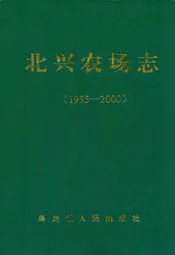北兴农场志(1955-2000)