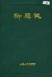 新县志