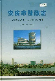 安庆市财政志