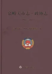 嘉峪关市志政协志1983-2017