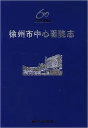 徐州市中心医院志（1953-2012）