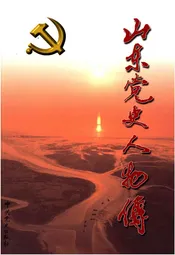 山东党史人物传 第六卷