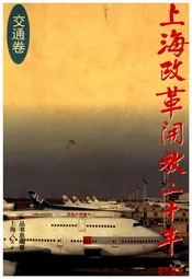 上海改革开放二十年 交通卷