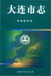 大连市志环境保护志