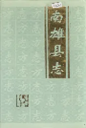 南雄县志
