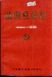 汕头党校志