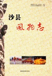 沙县风物志