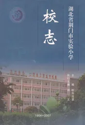 湖北省荆门市实验小学校志(1904-2007)