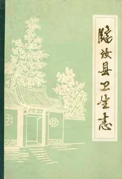 临汝县卫生志