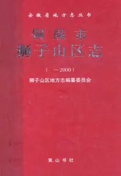 铜陵市狮子山区志( -2000)