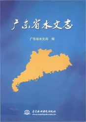 广东省水文志
