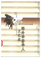 中华文化通志第典中外文化交流海外华侨华人文化志