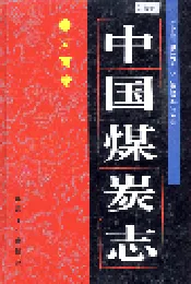 中国煤炭志河南卷