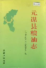 元谋县粮油志