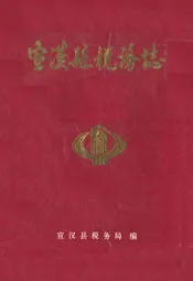 宣汉县税务志(1912-1987)