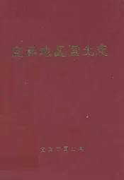 宜宾地区国土志