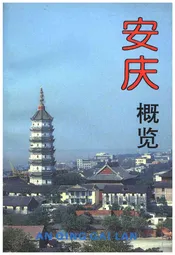 安庆概览