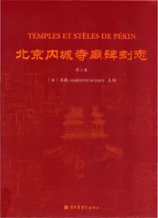 北京内城寺廟碑刻志·第三卷