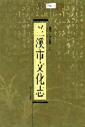 兰溪市文化志