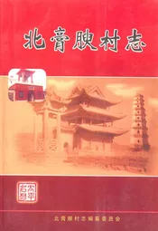 北膏腴村志
