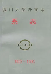 厦门大学外文系系志(1923-1993)
