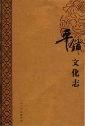 平铺文化志