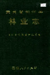 贵州省剑河县林业志
