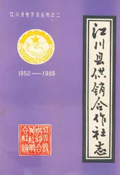 江川供销合作社志(1952-1985)