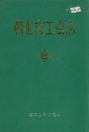 鞍山市工会志