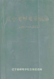 辽宁省邮电学校志(1958-1998)