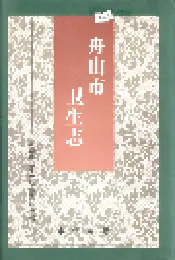 舟山市卫生志