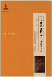 中国戏曲文物志三(戏曲碑刻卷)
